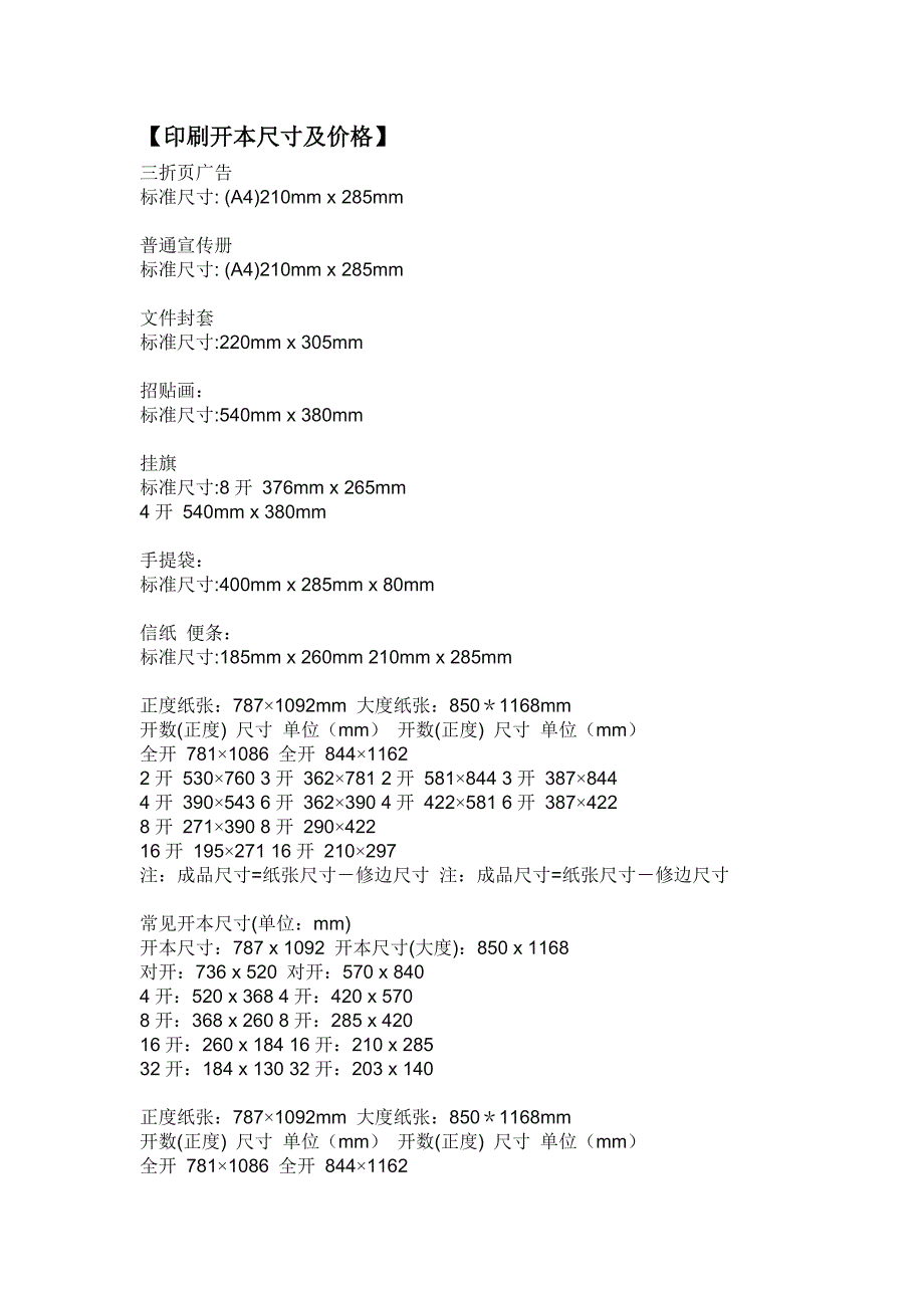 印刷开本尺寸及价格.doc_第1页