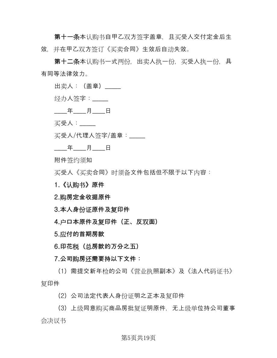 北京商品房认购协议书电子版（7篇）_第5页