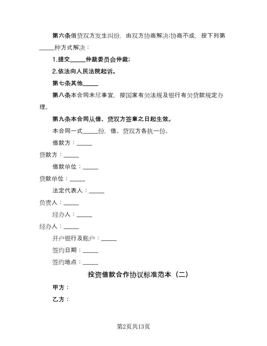 投资借款合作协议标准范本（五篇）.doc_第2页