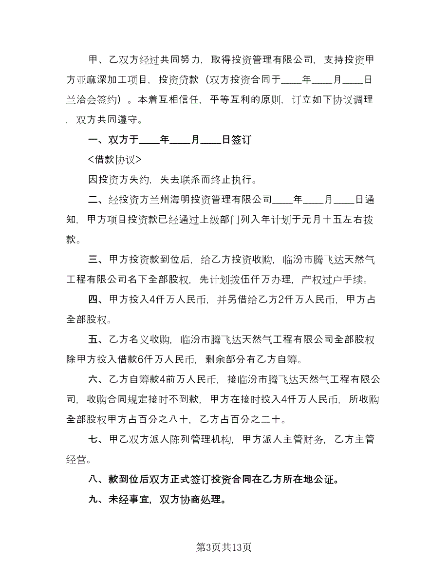 投资借款合作协议标准范本（五篇）.doc_第3页