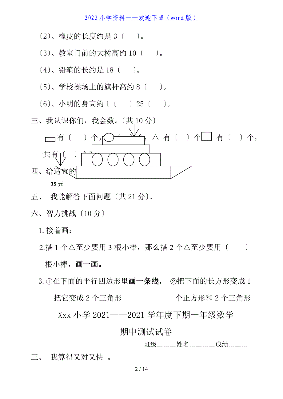 小学一年级下册数学期中考试试题(免费下载).doc_第2页