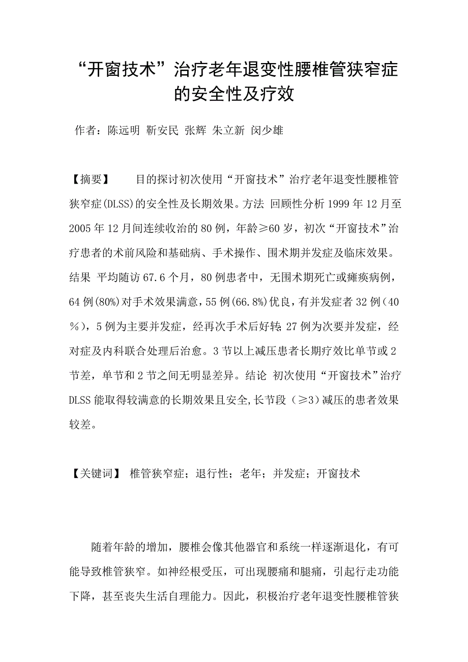 “开窗技术”治疗老年退变性腰椎管狭窄症的安全性及疗效_第1页