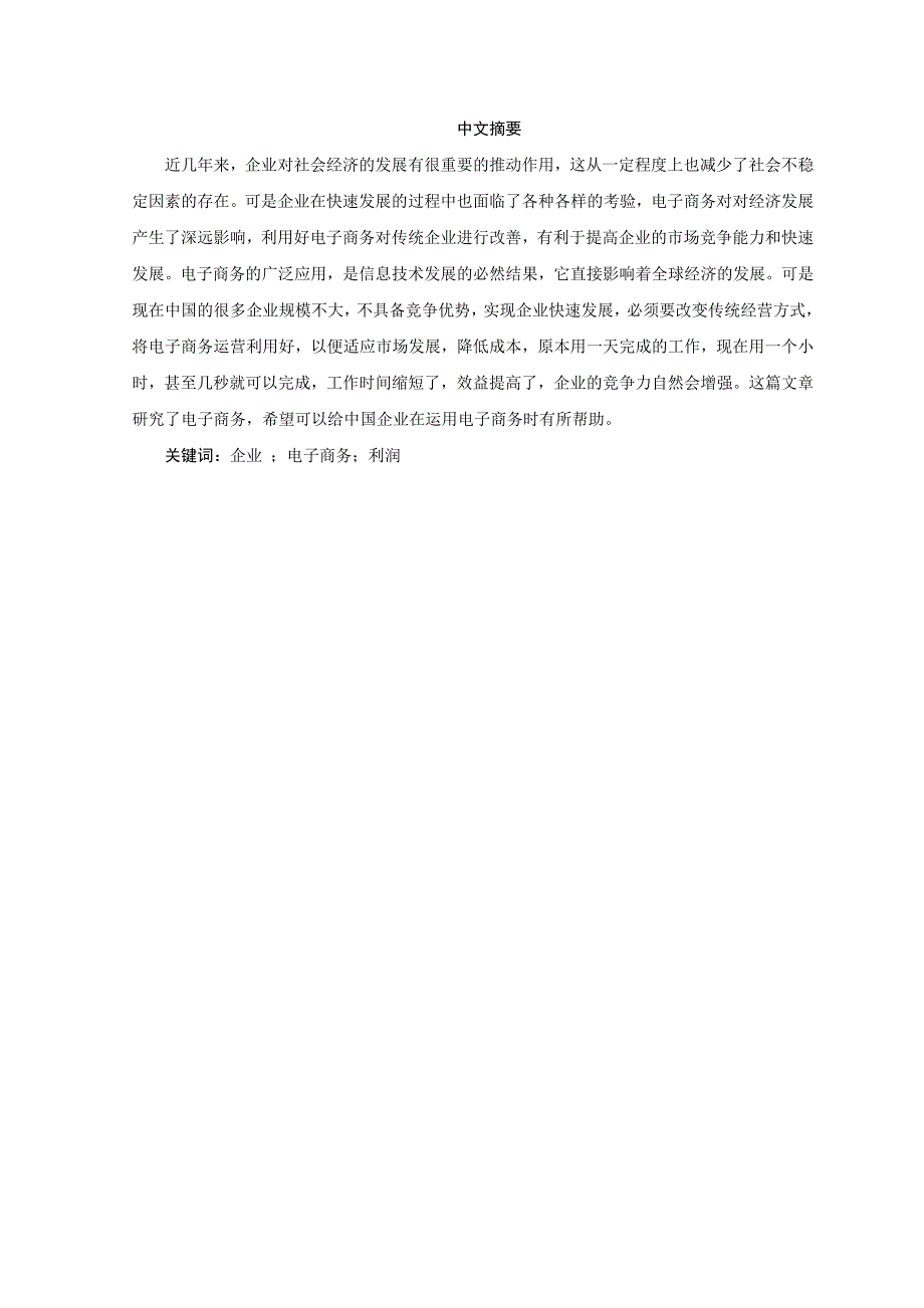 电子商务对我国企业发展的影响分析论文_第2页