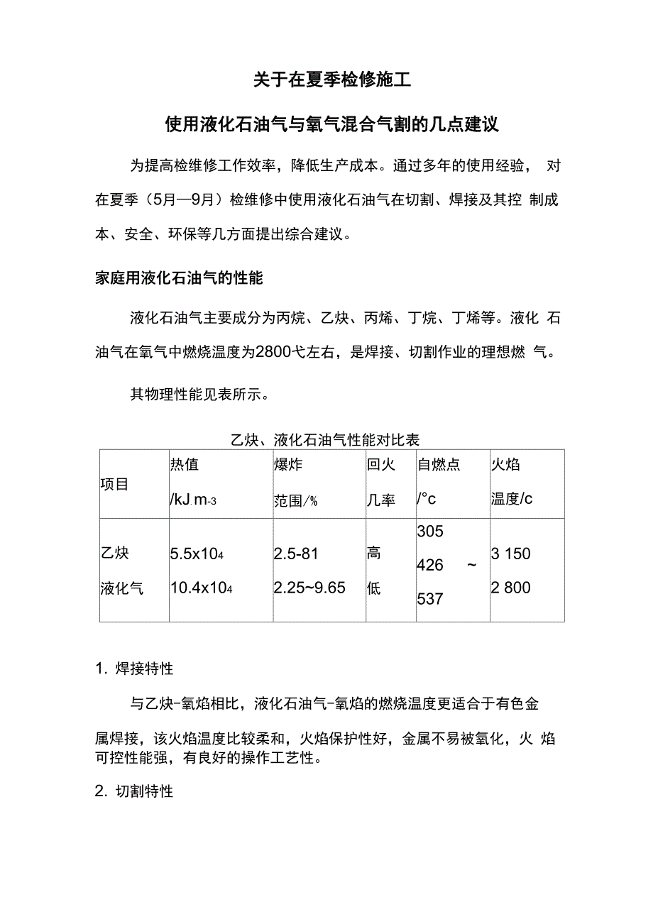 液化石油气代替乙炔使用_第1页