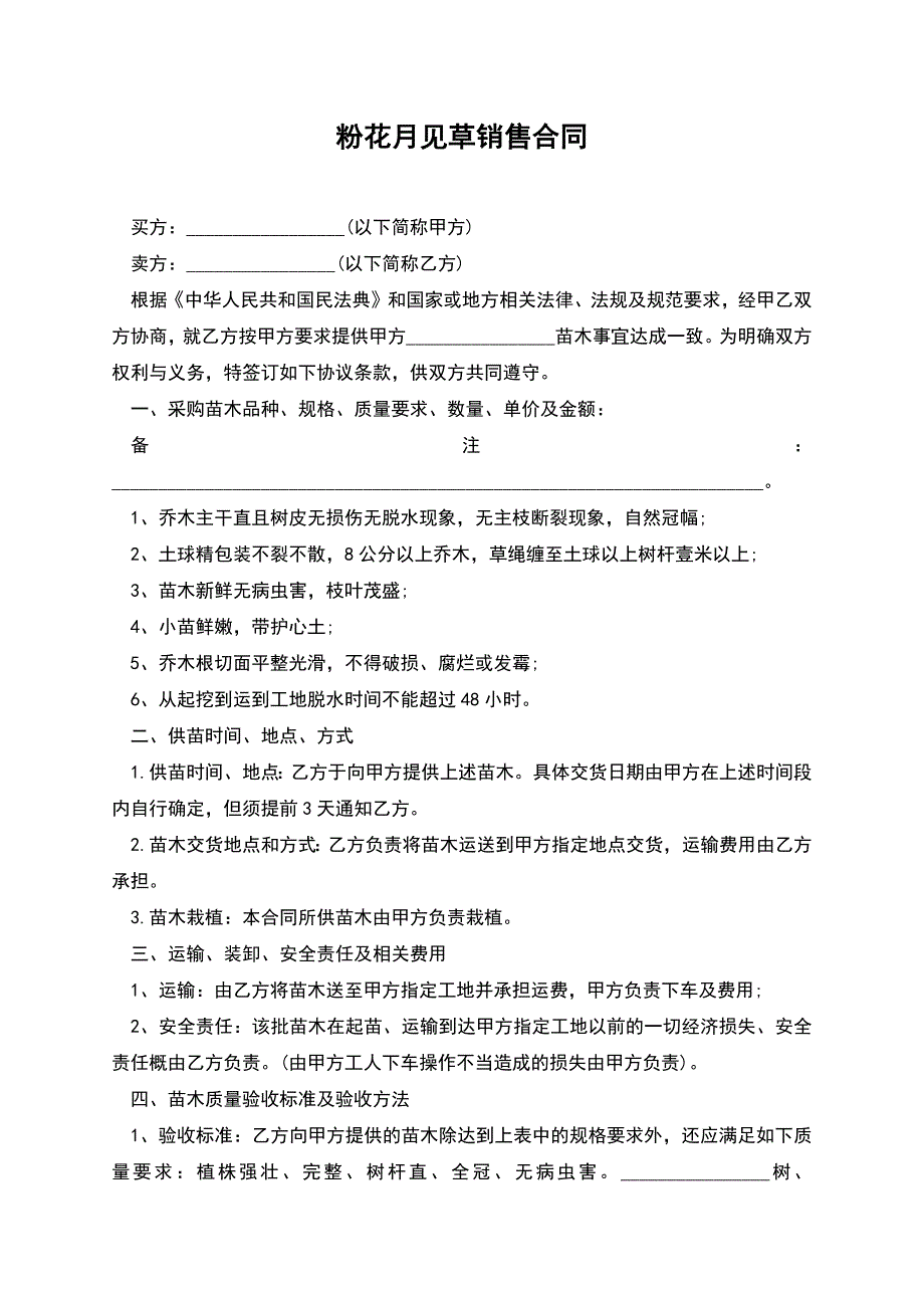 粉花月见草销售合同.docx_第1页