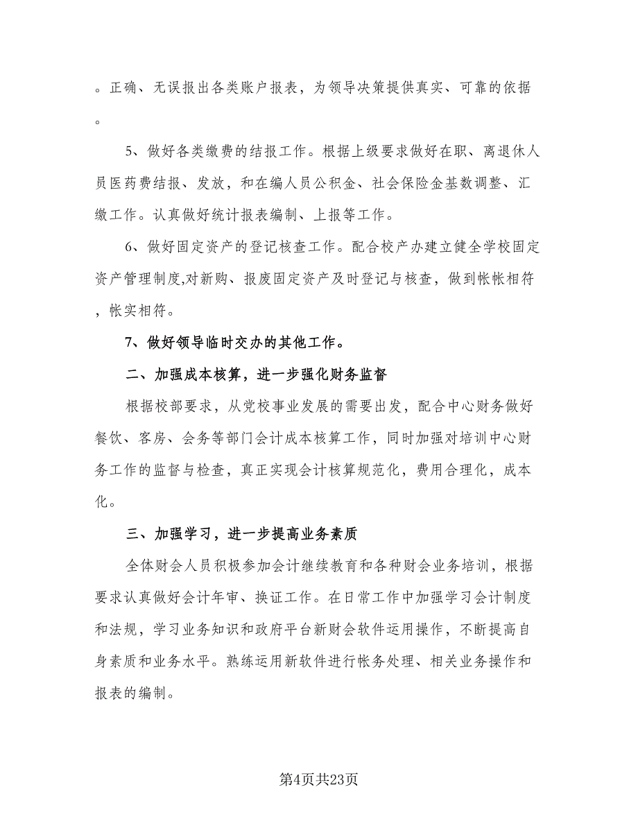 企业会计个人工作计划标准样本（8篇）_第4页