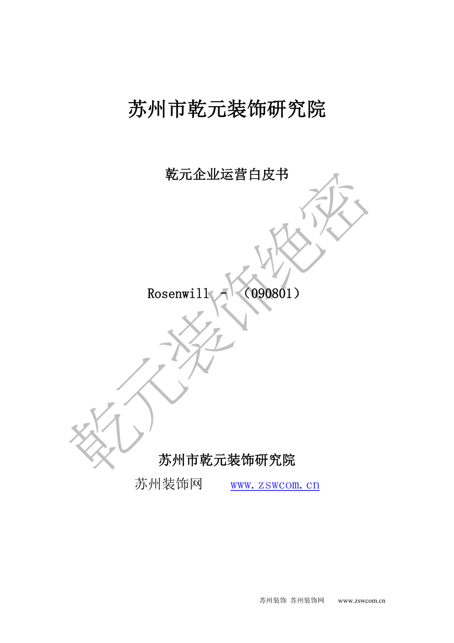 某装饰公司企业运营白皮书.doc_第1页