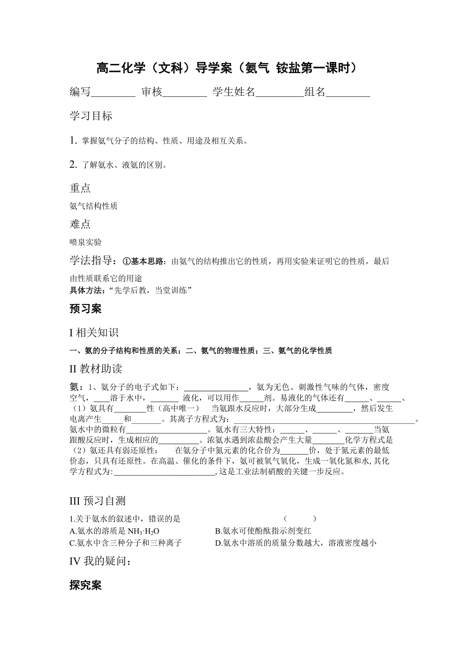 高二化学(文科)导学案(氨气 铵盐第一课时).doc_第1页