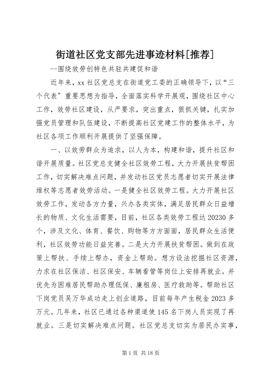 2023年街道社区党支部先进事迹材料[推荐.docx_第1页