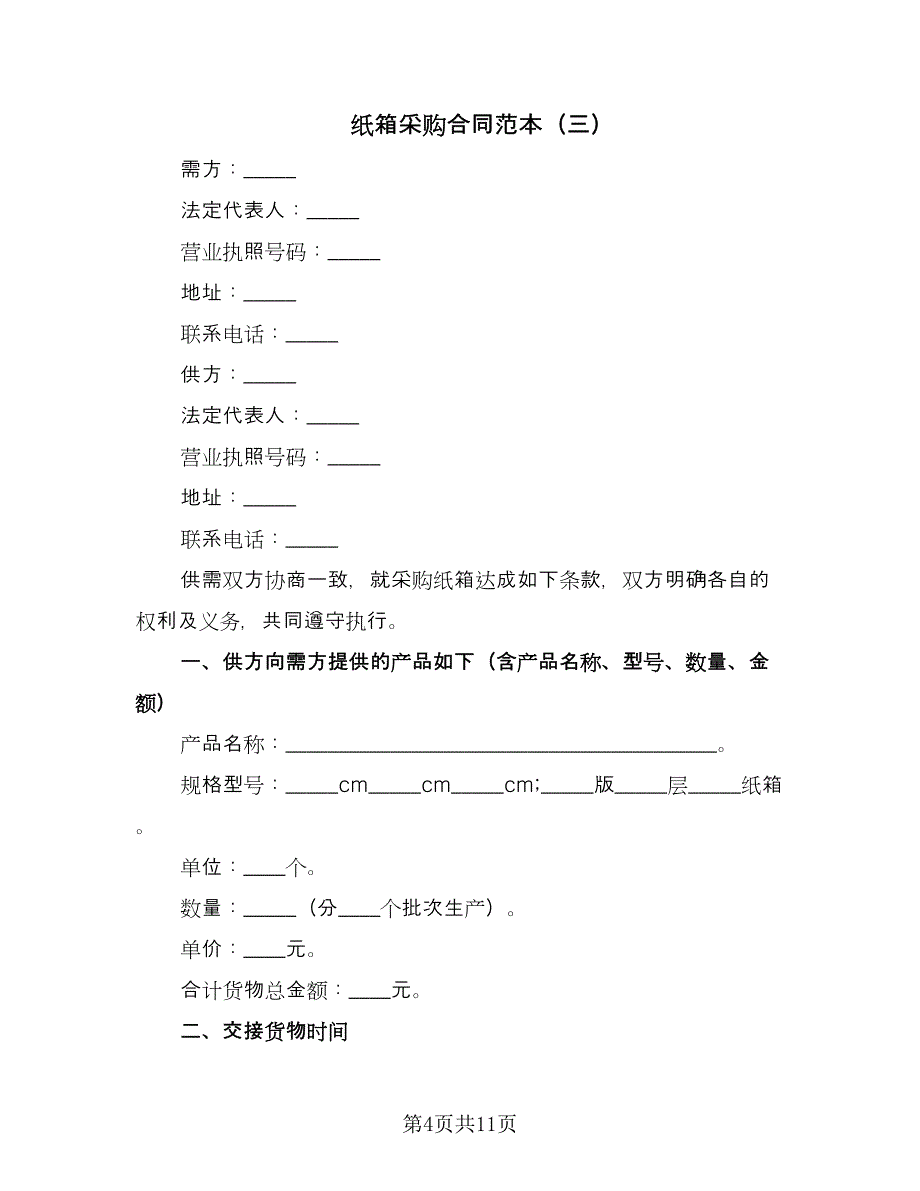 纸箱采购合同范本（5篇）_第4页