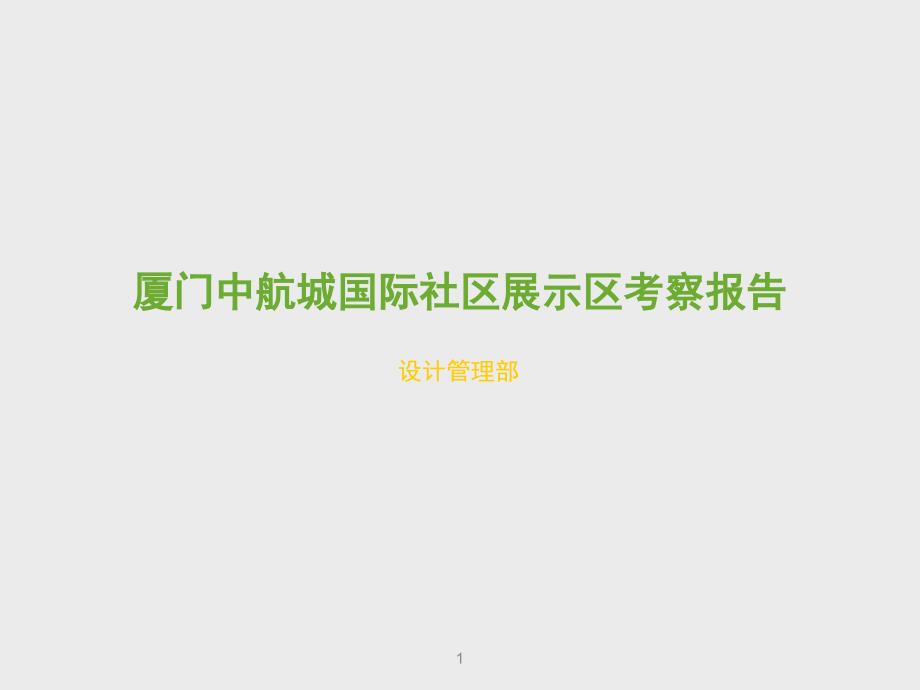 项目展示区考察对比分析报告_第1页