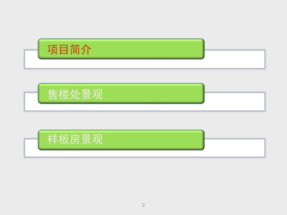 项目展示区考察对比分析报告_第2页