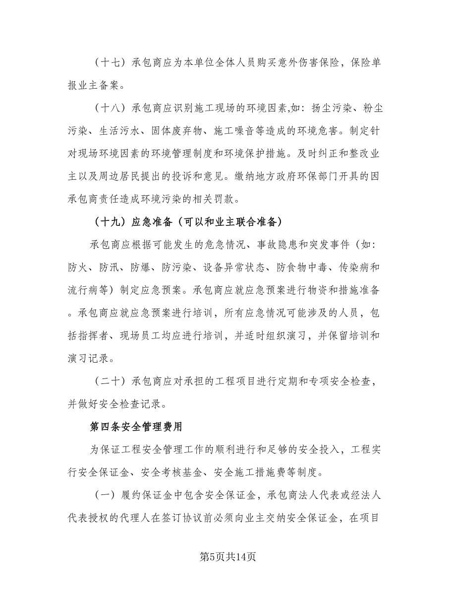 分包工程安全管理协议书格式版（二篇）.doc_第5页