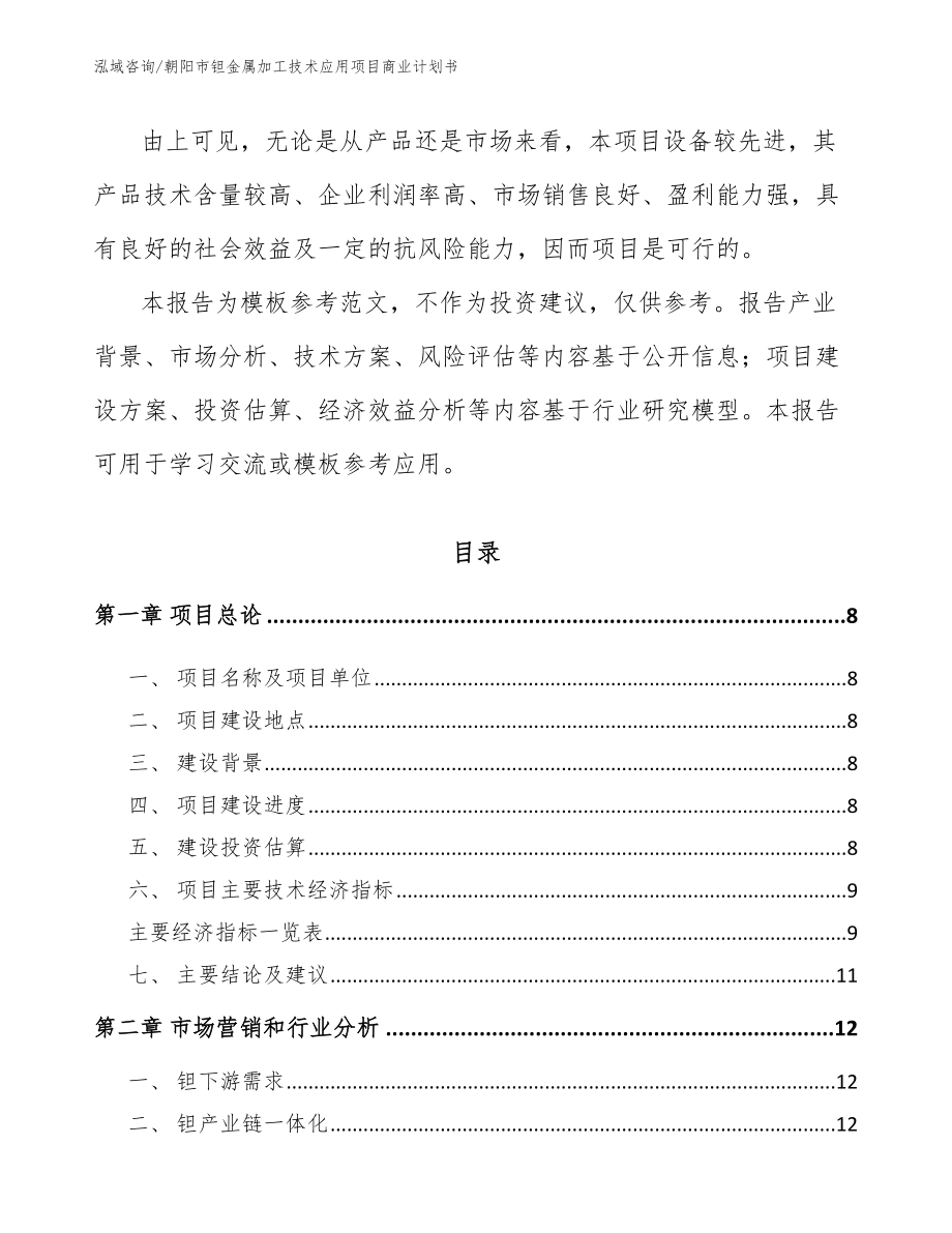 朝阳市钽金属加工技术应用项目商业计划书_第3页