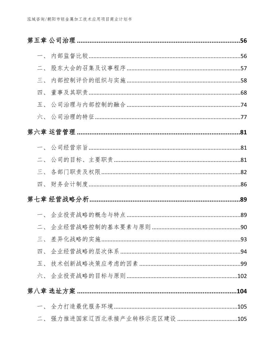 朝阳市钽金属加工技术应用项目商业计划书_第5页