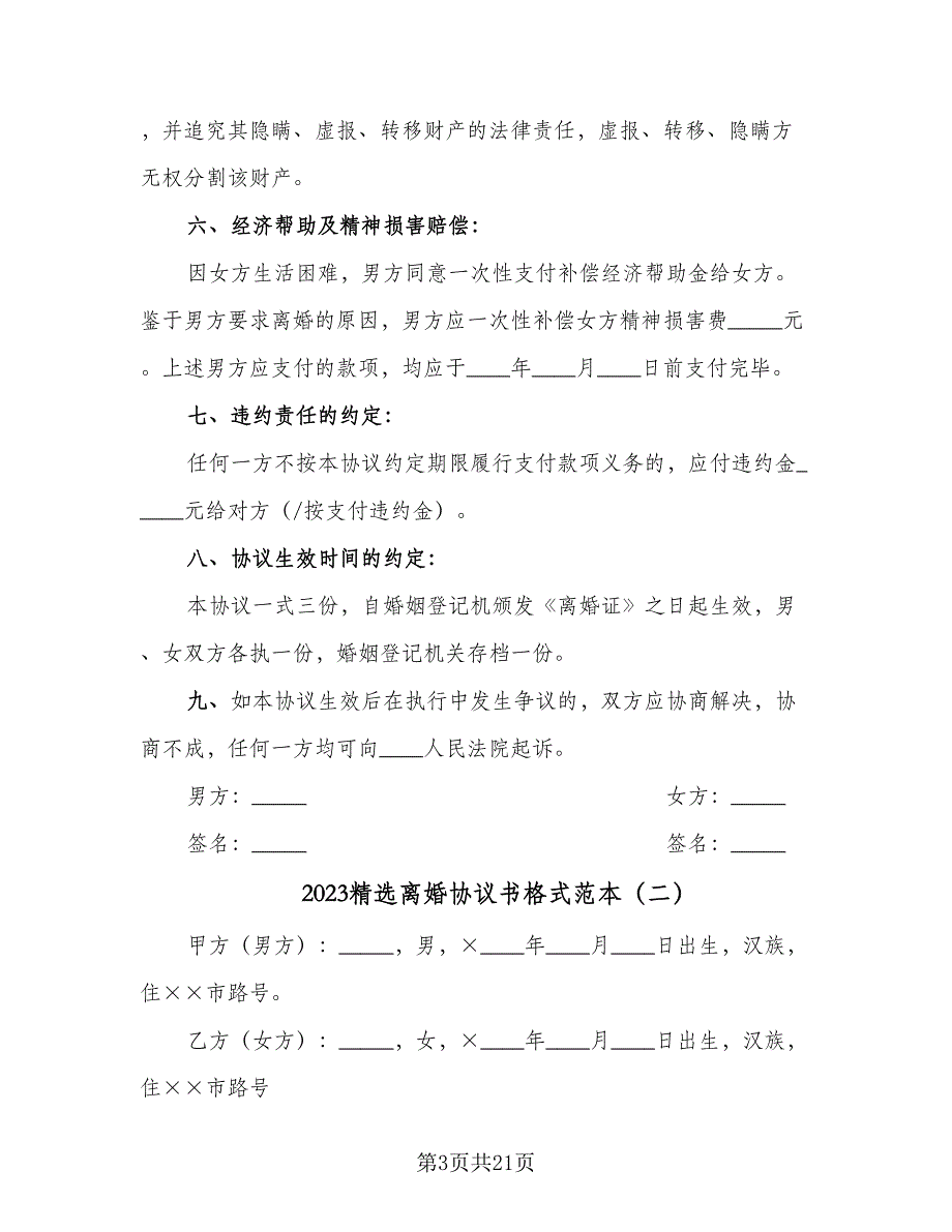 2023精选离婚协议书格式范本（10篇）_第3页