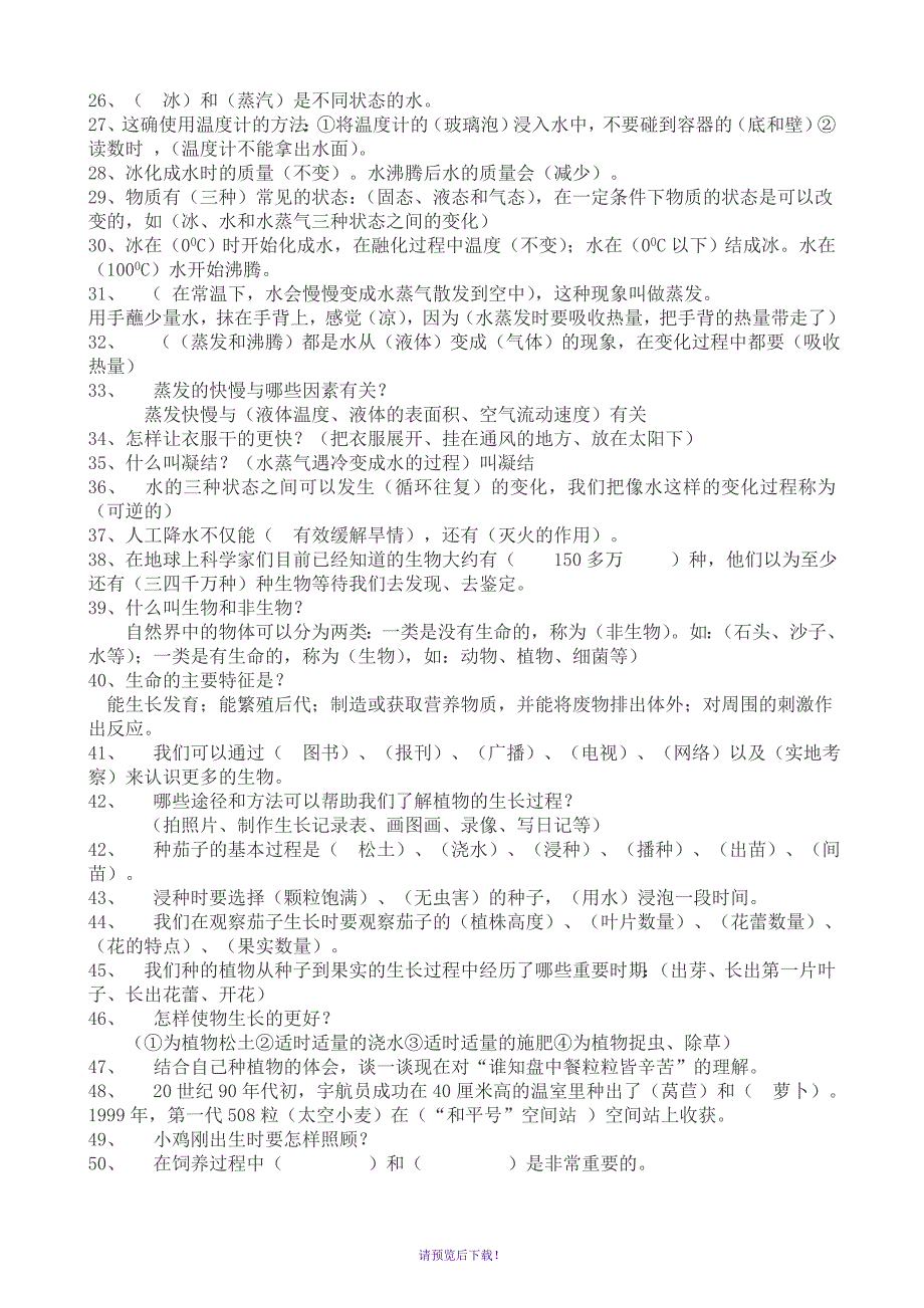 冀教版四年级下册科学复习总结题_第2页