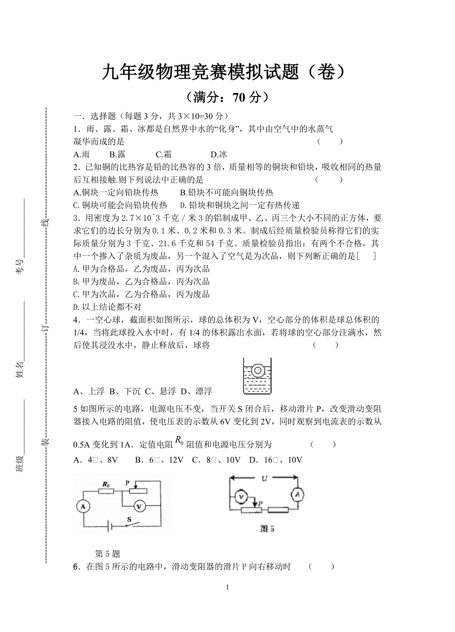 九年级物理竞赛模拟试题_第1页