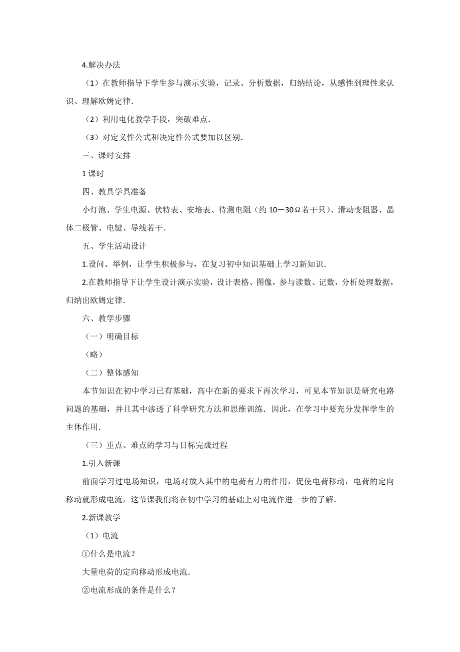 高中物理《欧姆定律》教案 教科版选修3-1_第2页