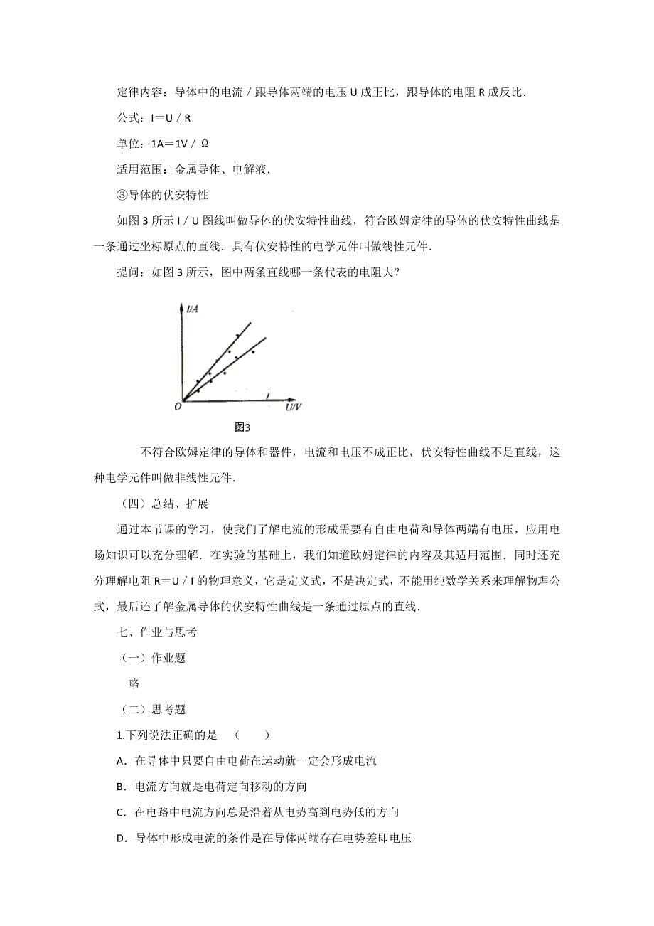 高中物理《欧姆定律》教案 教科版选修3-1_第5页