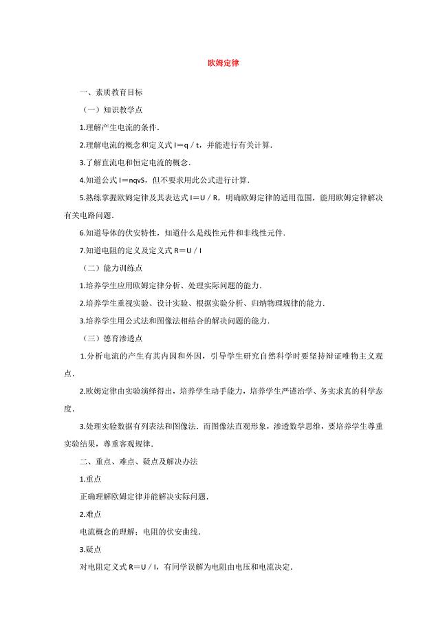 高中物理《欧姆定律》教案 教科版选修3-1