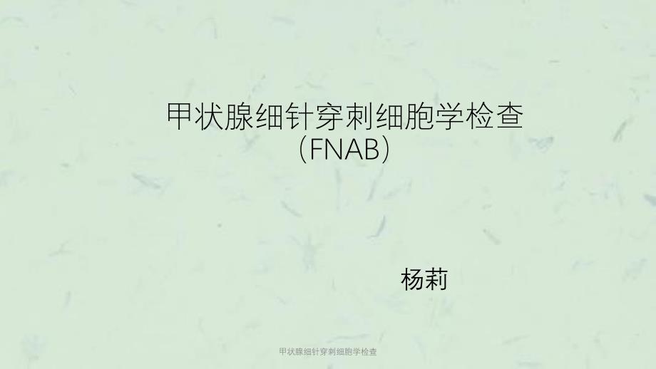 甲状腺细针穿刺细胞学检查课件_第1页