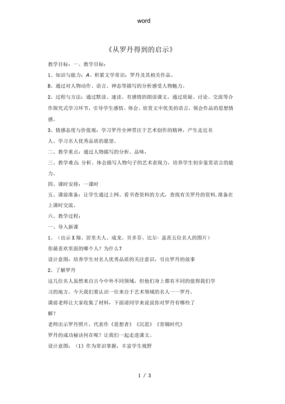 七年级语文上册第13课《从罗丹得到的启示》教案北京课改版_第1页