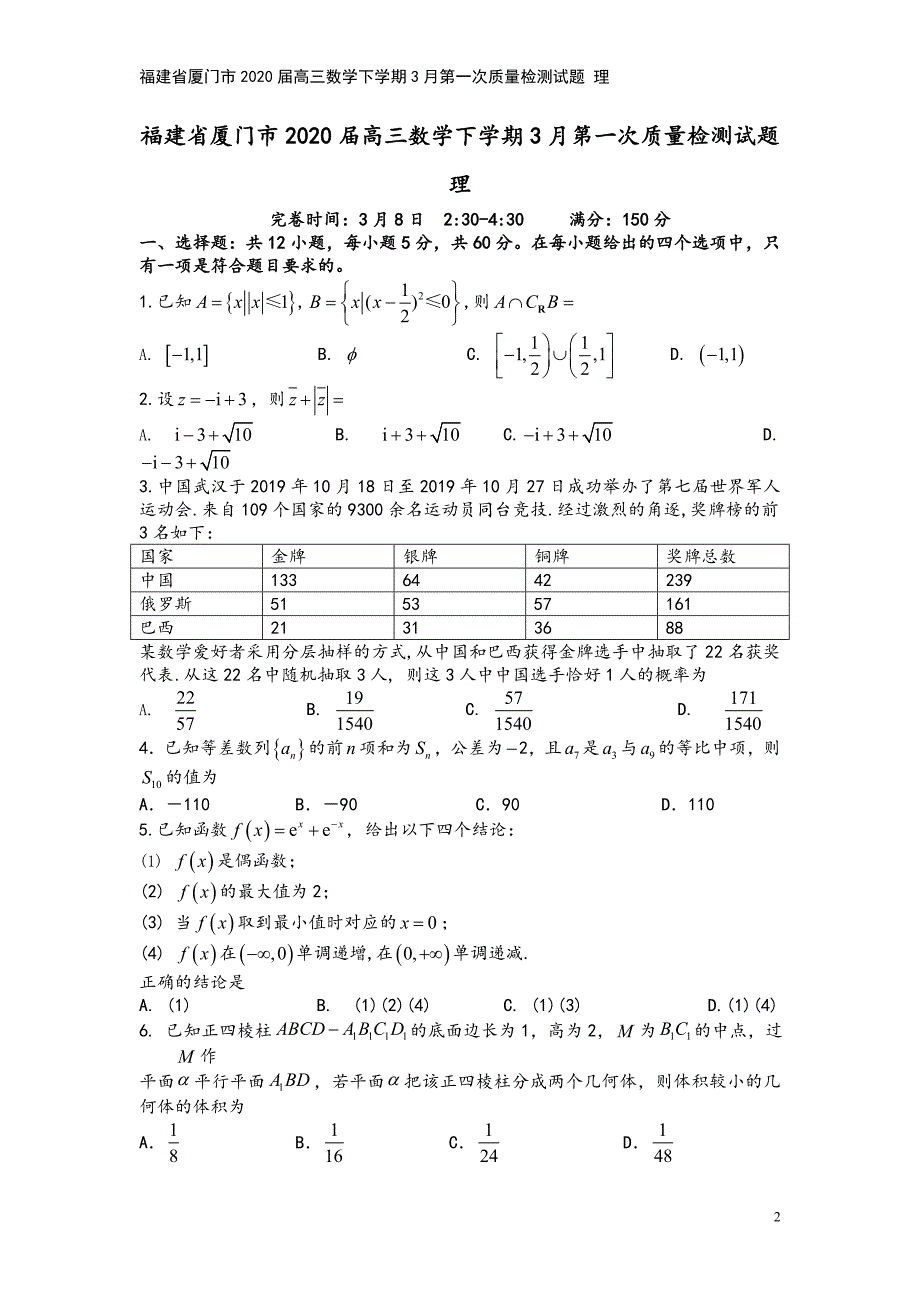 福建省厦门市2020届高三数学下学期3月第一次质量检测试题-理.doc_第2页