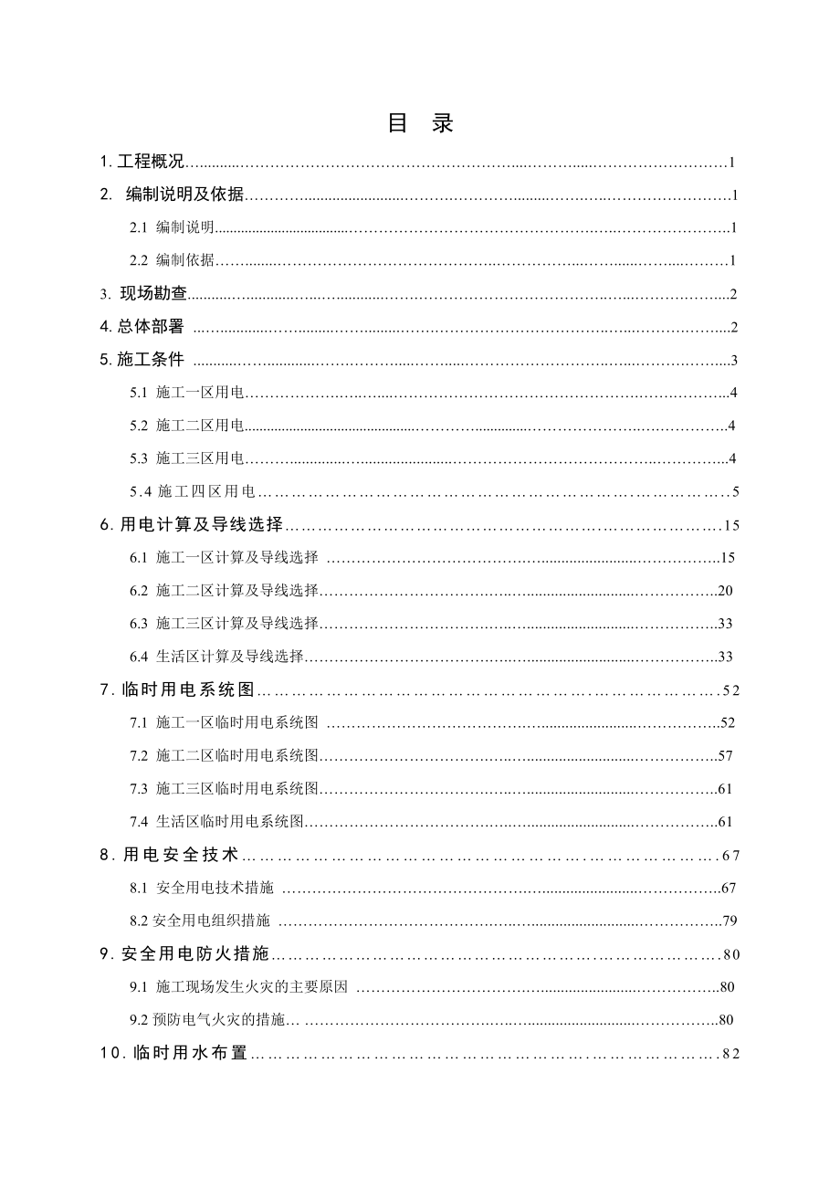 临时水电施工方案培训资料_第1页