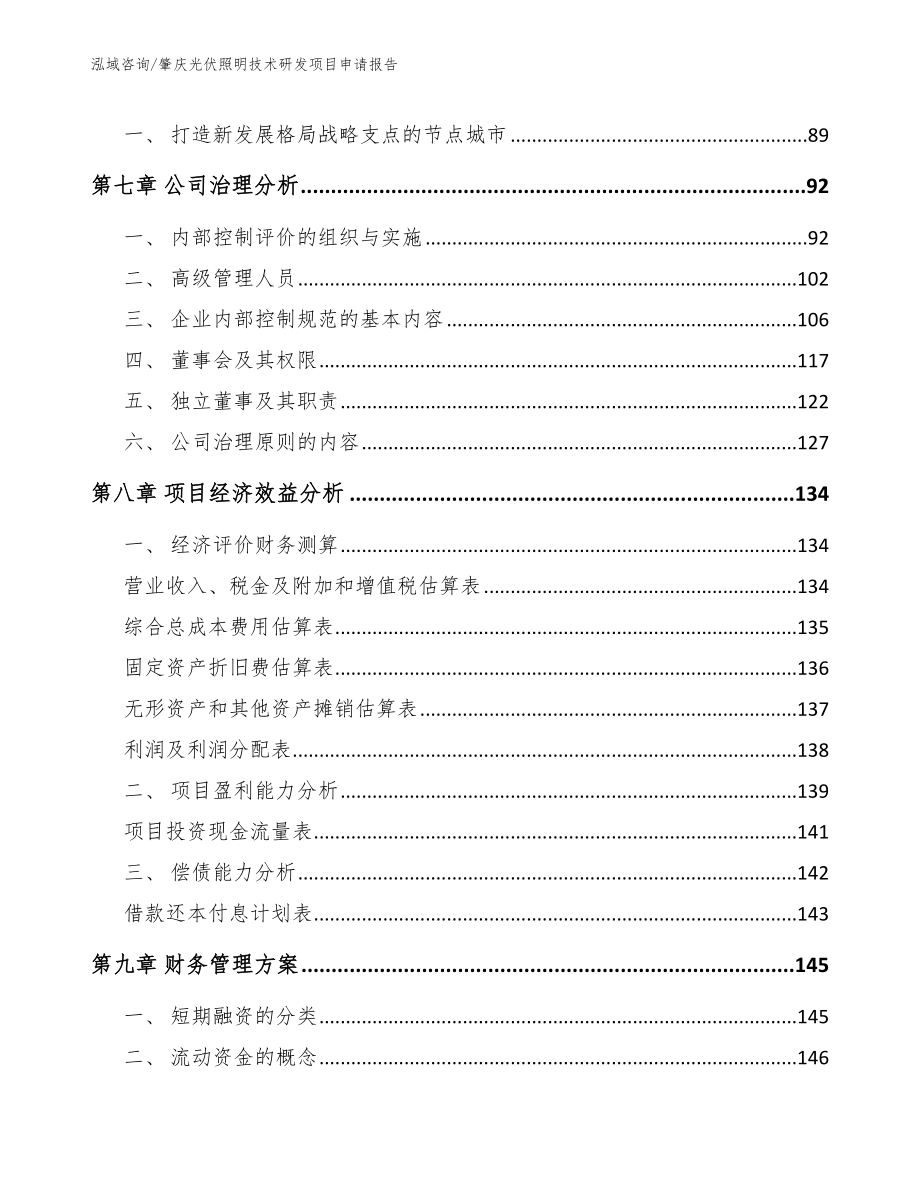 肇庆光伏照明技术研发项目申请报告（范文）_第4页