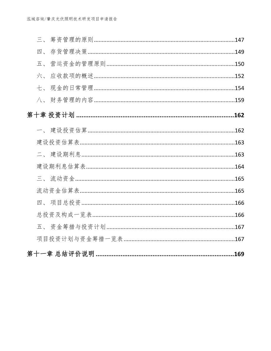 肇庆光伏照明技术研发项目申请报告（范文）_第5页
