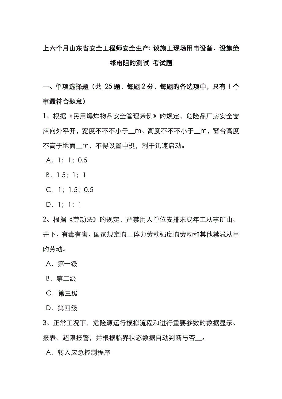 2023年上半年山东省安全工程师安全生产谈施工现场用电设备设施绝缘电阻的测试考试题_第1页