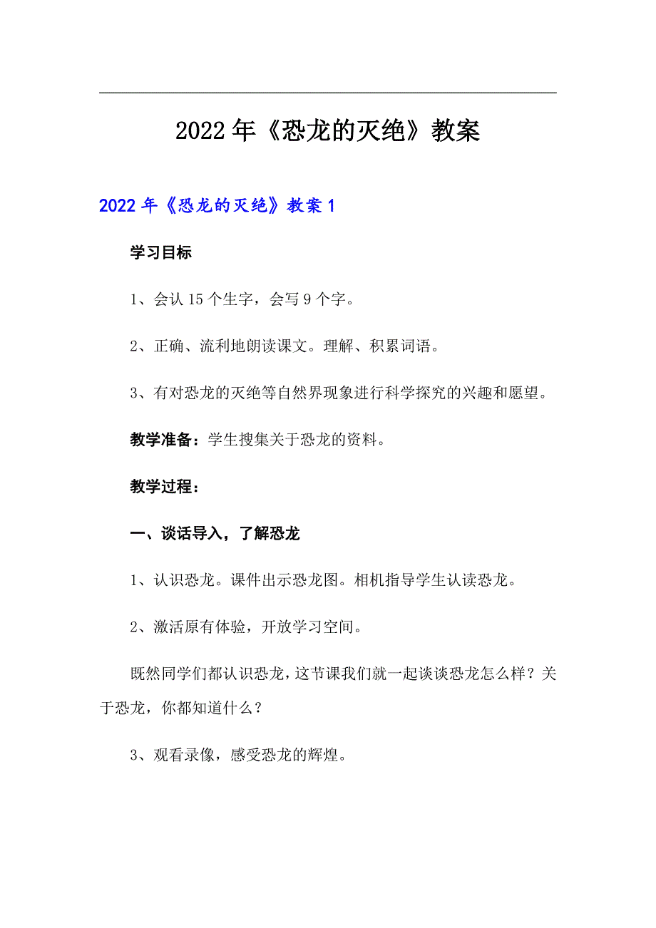 2022年《恐龙的灭绝》教案_第1页