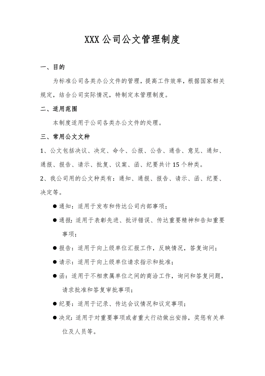 公司公文管理制度附表格及流程_第1页