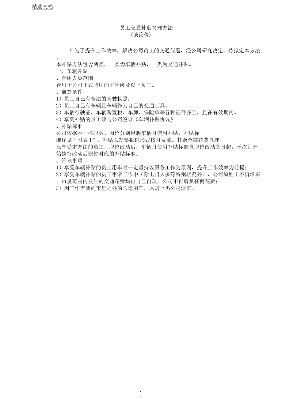 员工交通车辆补贴办法.docx_第1页