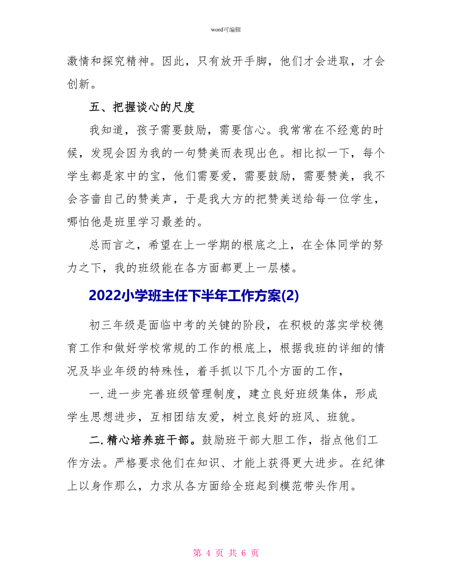 2022小学班主任下半年工作计划_第4页