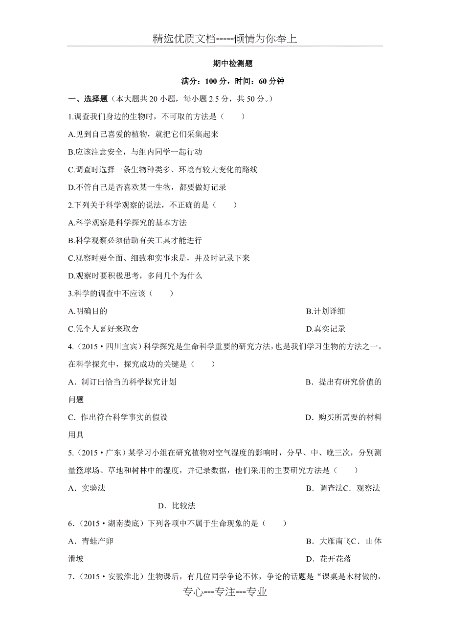 2017六年级生物学上山东科技版期中检测题附答案解析_第1页