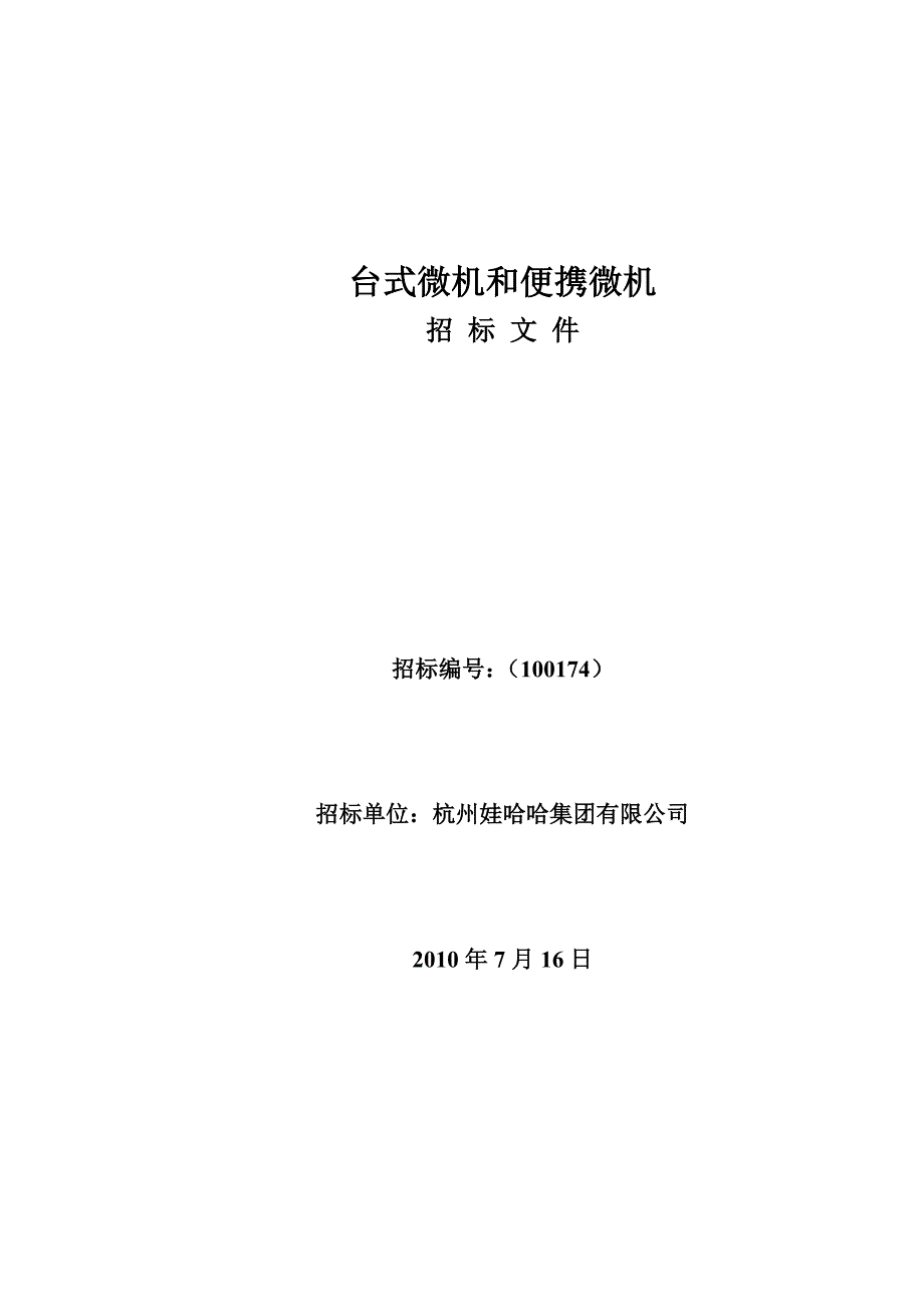 杭州娃哈哈集团有限公司集团台式微机和便携微机招标文件-至_第1页