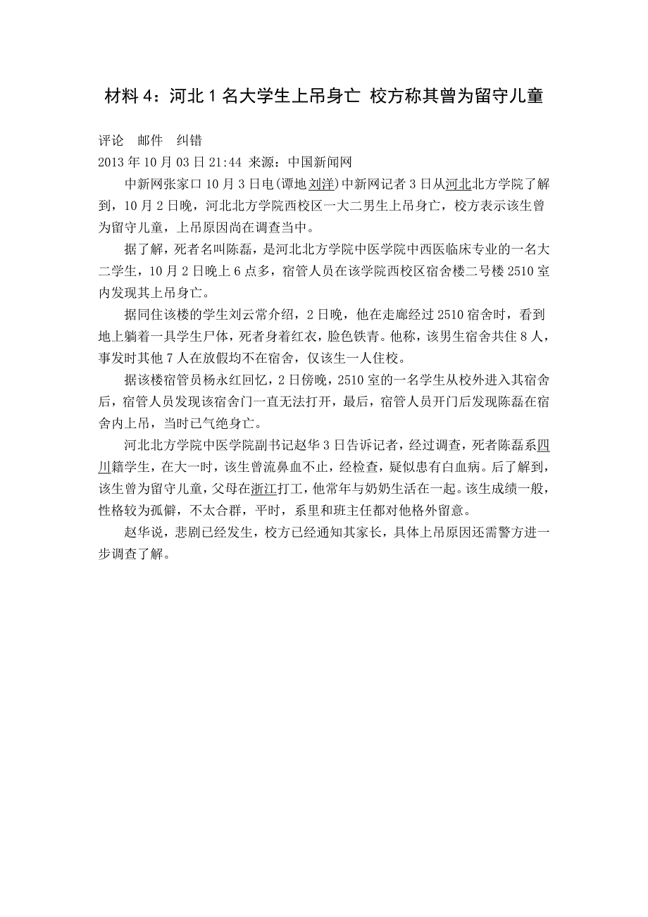 53留守学生新闻报道材料_第4页