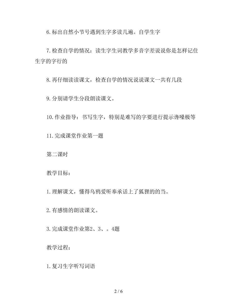 【教育资料】二年级语文下《狐狸和乌鸦》教学设计一.doc_第2页