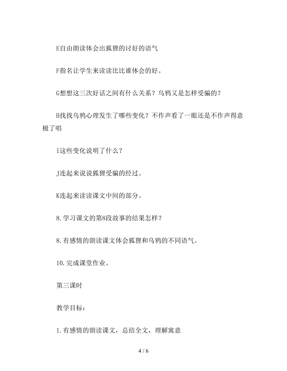 【教育资料】二年级语文下《狐狸和乌鸦》教学设计一.doc_第4页