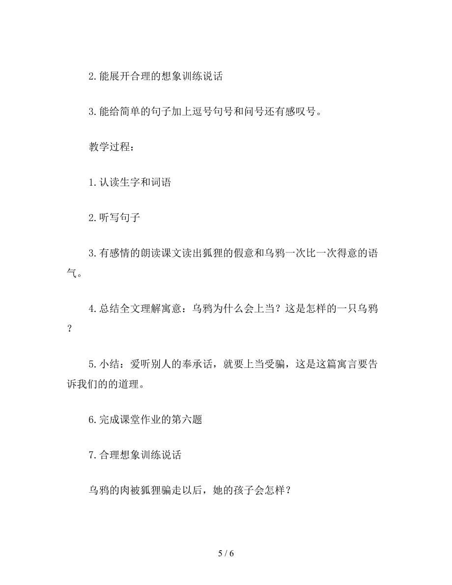 【教育资料】二年级语文下《狐狸和乌鸦》教学设计一.doc_第5页