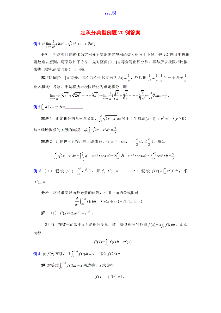 定积分典型例题20例答案解析_第1页