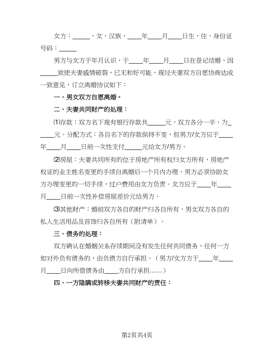 2023民政局标准离婚协议书参考样本（二篇）_第2页