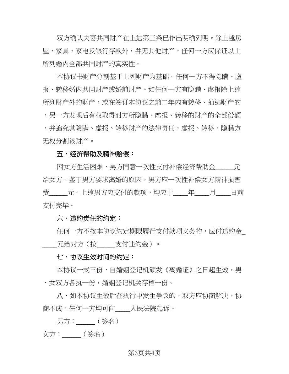 2023民政局标准离婚协议书参考样本（二篇）_第3页