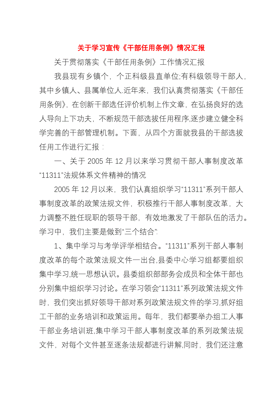 关于学习宣传《干部任用条例》情况汇报.docx_第1页