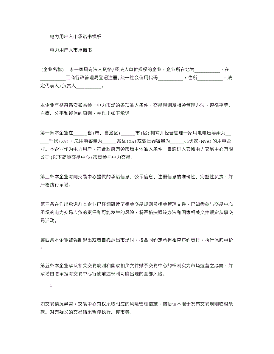 2021年电力用户入市承诺书模板_第1页