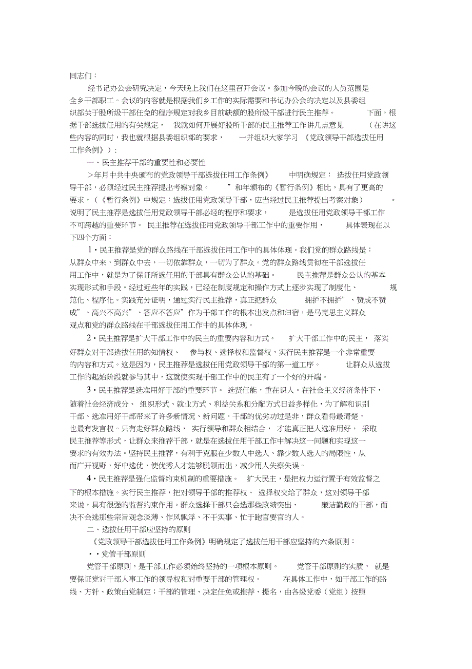 XX乡镇股所级干部民主推荐会上的动员发言_第1页