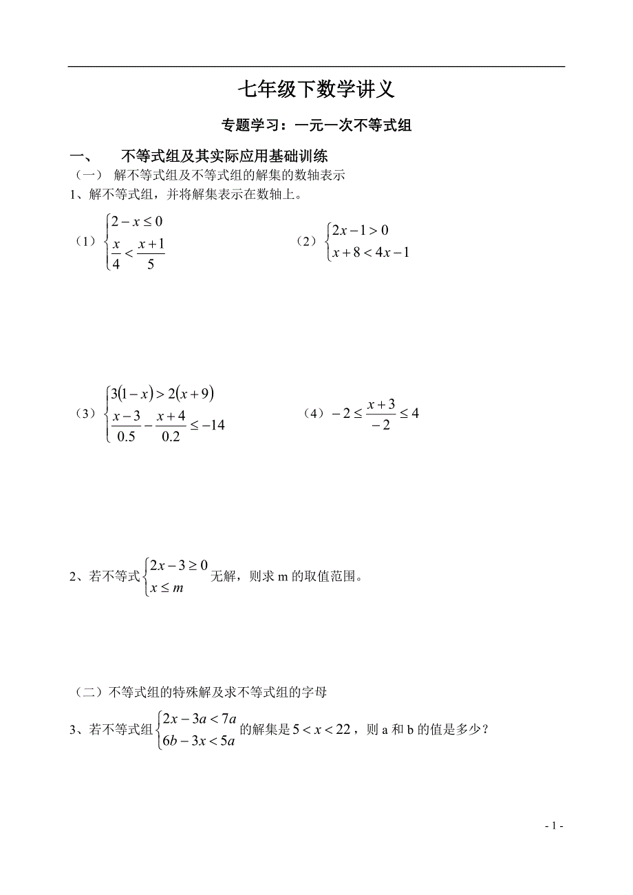 七年级数学讲义专题学习：一元一次不等式组_第1页