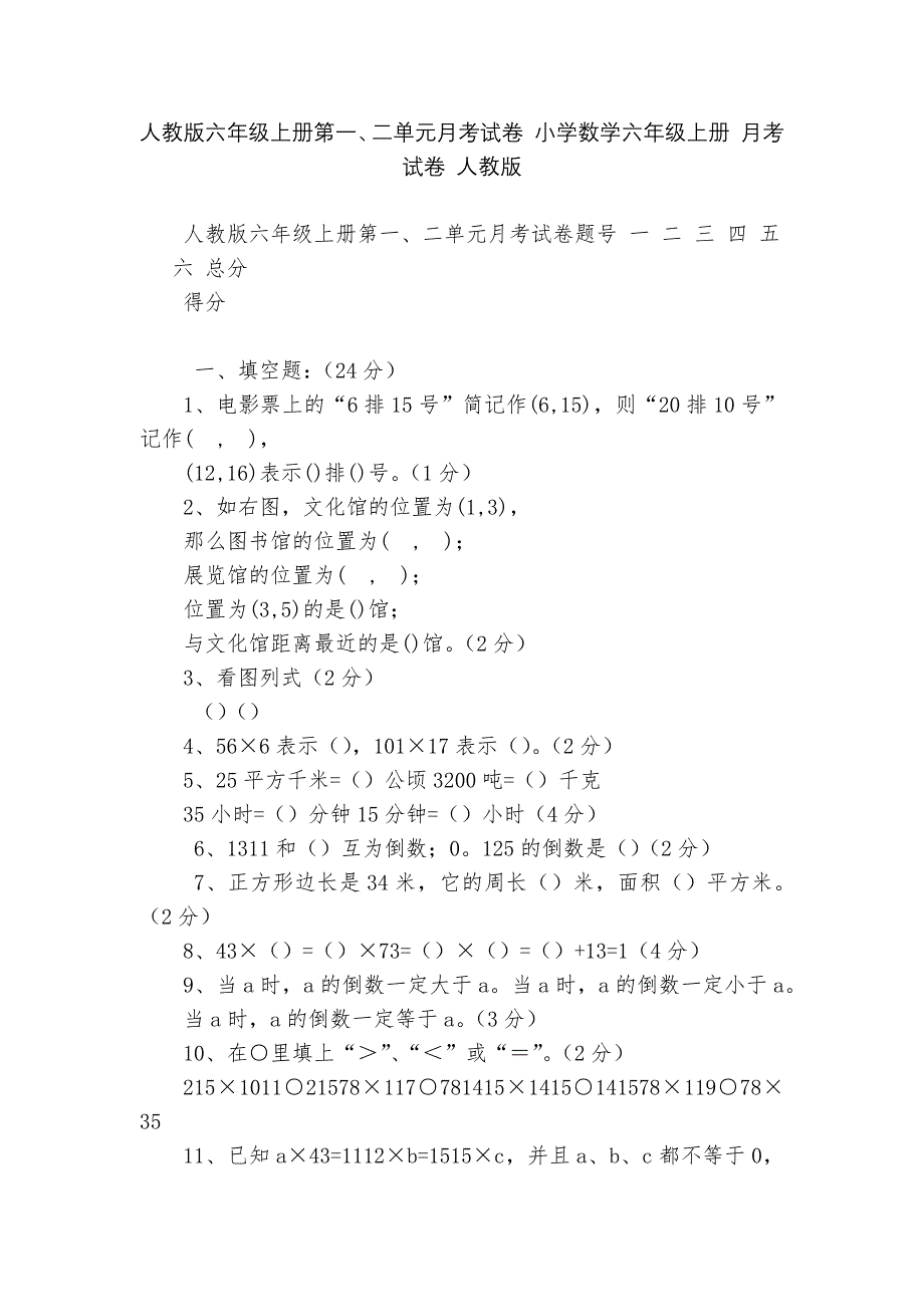 人教版六年级上册第一、二单元月考试卷-小学数学六年级上册-月考试卷-人教版---.docx_第1页